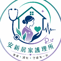 安新居家護理所